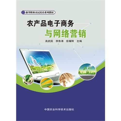 農(nóng)產(chǎn)品電子商務與網(wǎng)絡營銷 數(shù)字化時代的農(nóng)業(yè)經(jīng)營新路徑